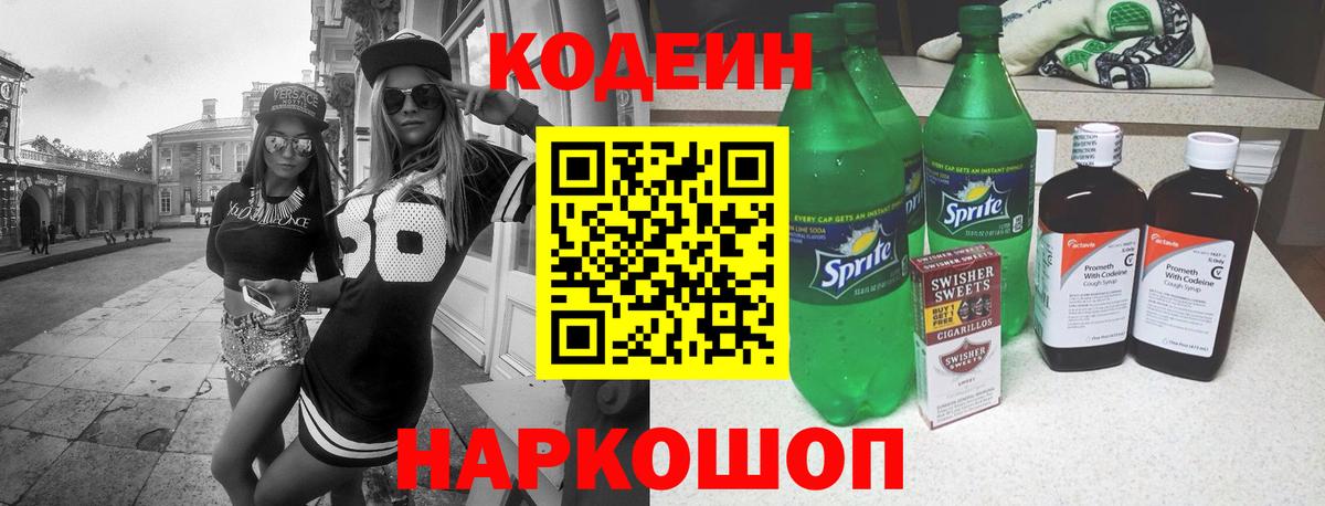 Кодеин напиток Lean (лин)  Вход с VPN  Обь  Кодеин Purple Drank 